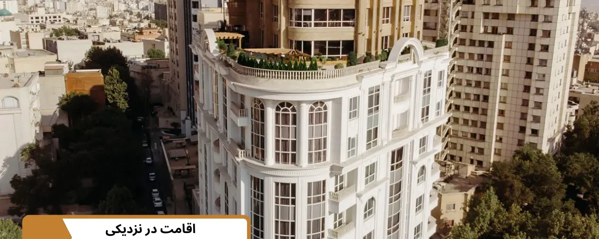 اقامت در نزدیکی سفارت نروژ در تهران؛ انتخاب هتل مناسب برای وقت سفارت