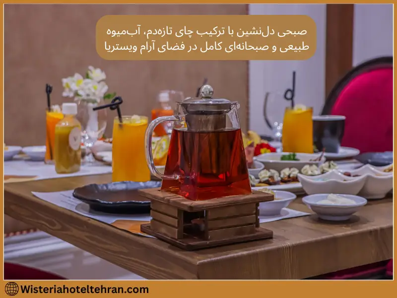 در هتل ویستریا، باور داریم که صبحانه فقط یک وعده نیست—بلکه بخشی از تجربه اقامت است.