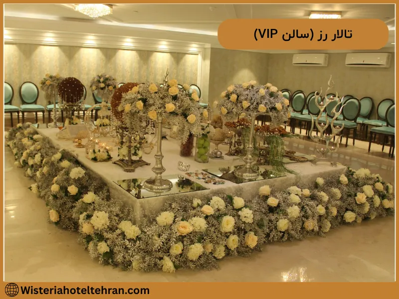 سالن VIP یا تالار رز، گزینه‌ای لوکس برای مراسم عقد یا عروسی‌هایی با تعداد میهمان کمتر است.