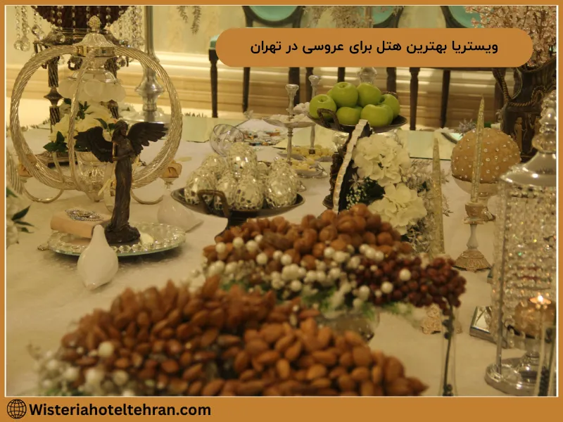 چرا هتل ویستریا بهترین هتل برای عروسی در تهران است؟