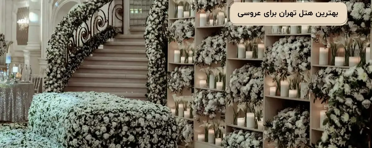 لابی هتل ویستریا محیطی گرم و دلنواز