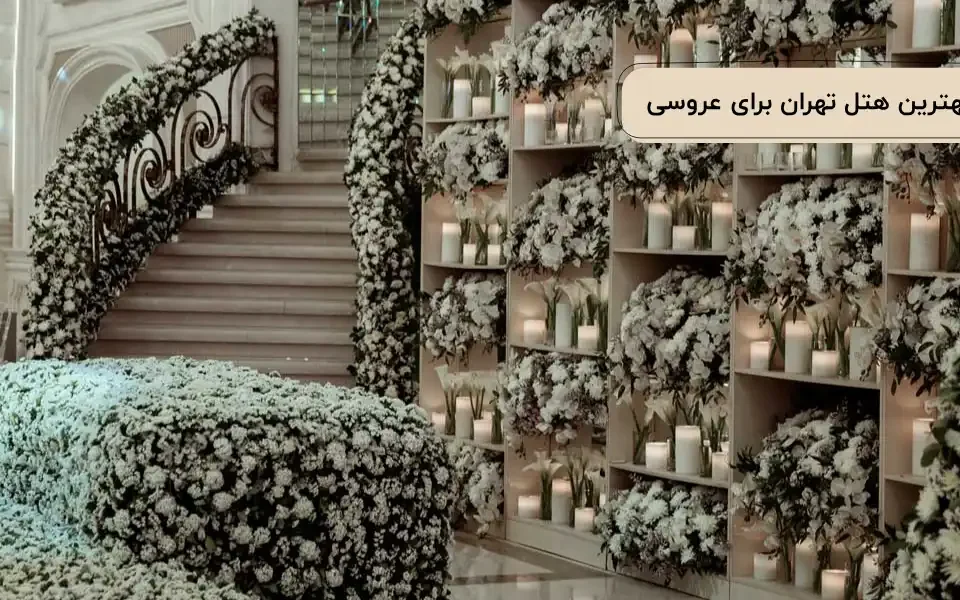 لابی هتل ویستریا محیطی گرم و دلنواز