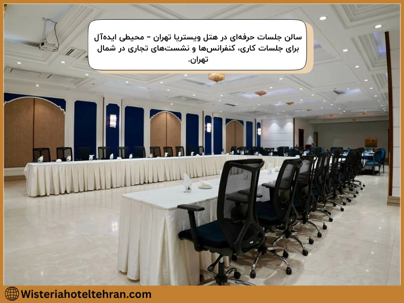 سالن کنفرانس حرفه‌ای هتل ویستریا تهران با چیدمان مدرن، مناسب برای جلسات کاری و نشست‌های تجاری در شمال تهران.