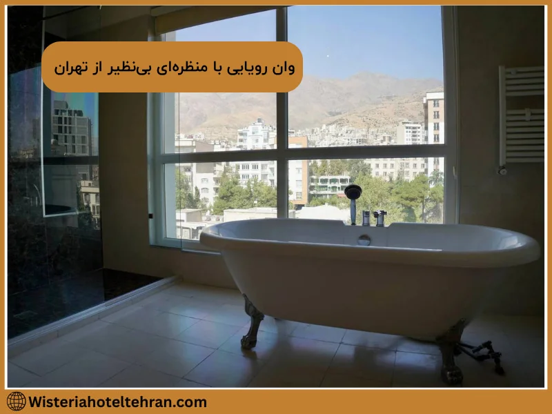 وان حمام لوکس با منظره‌ای بی‌نظیر از شهر تهران در هتل ویستریا