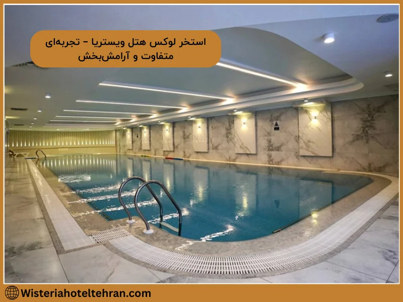 استخر سرپوشیده لوکس هتل ویستریا با فضای آرامش‌بخش و تجربه‌ای متفاوت