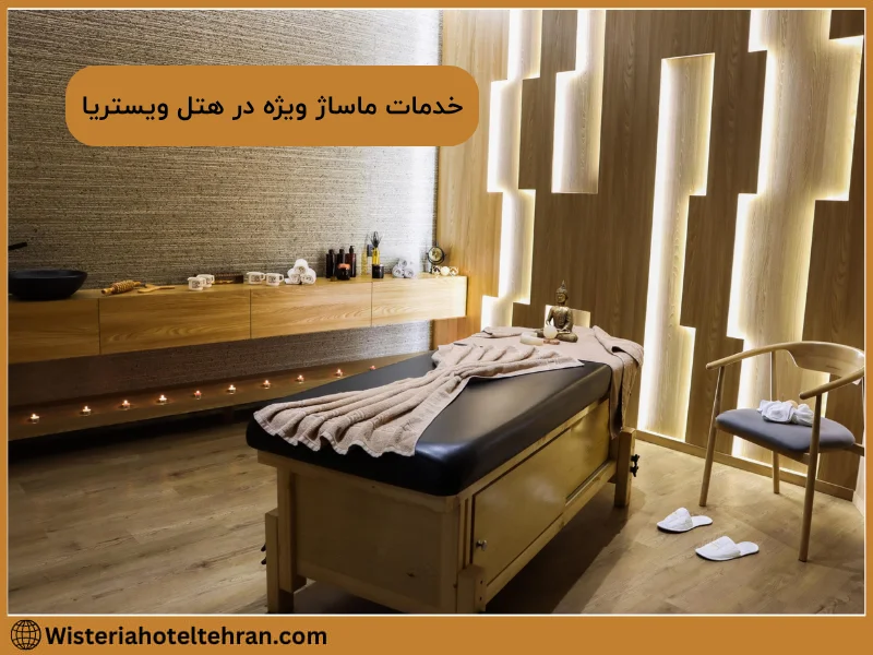 اتاق ماساژ هتل ویستریا با طراحی آرامش‌بخش و خدمات ویژه ماساژ مخصوص زوج‌ها