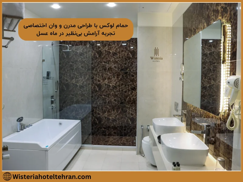 حمام لوکس هتل ویستریا با طراحی مدرن، وان اختصاصی و دو روشویی برای تجربه آرامش در ماه عسل»