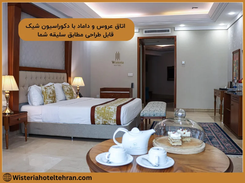اتاق عروس و داماد هتل ویستریا با دکوراسیون شیک، طراحی قابل سفارشی‌سازی و میز چای و کیک