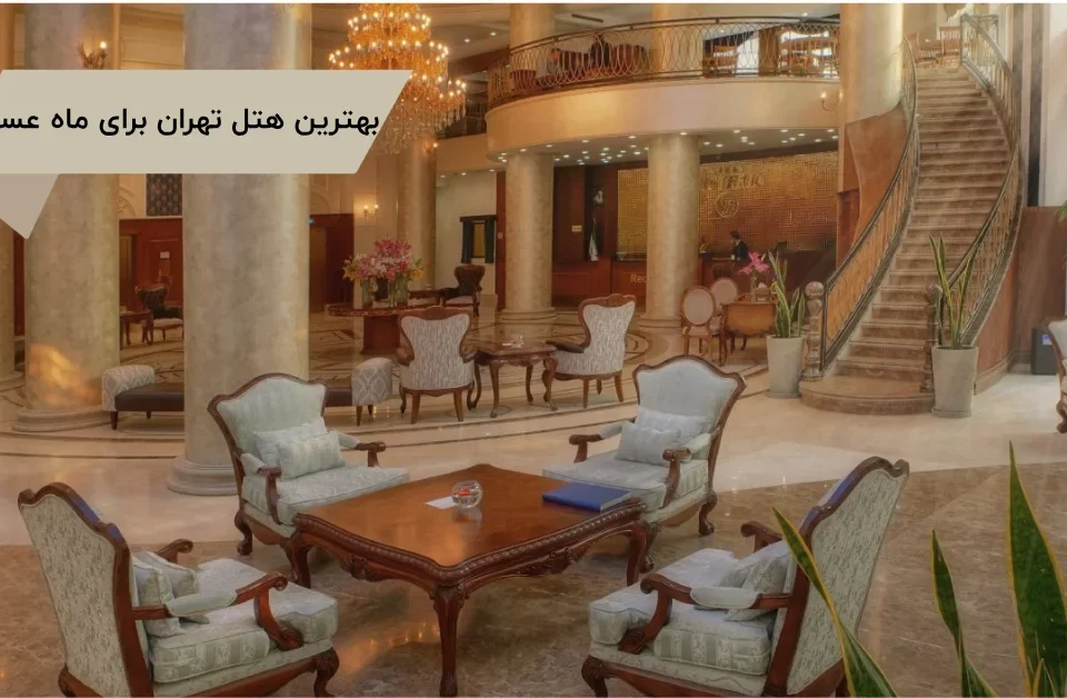 بهترین هتل تهران برای ماه عسل؛ تجربه‌ای فراموش‌نشدنی در هتل ویستریا