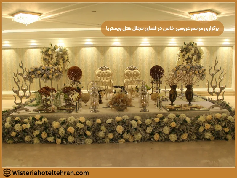 بهترین هتل تهران برای مراسم و جشن‌ها کجاست؟