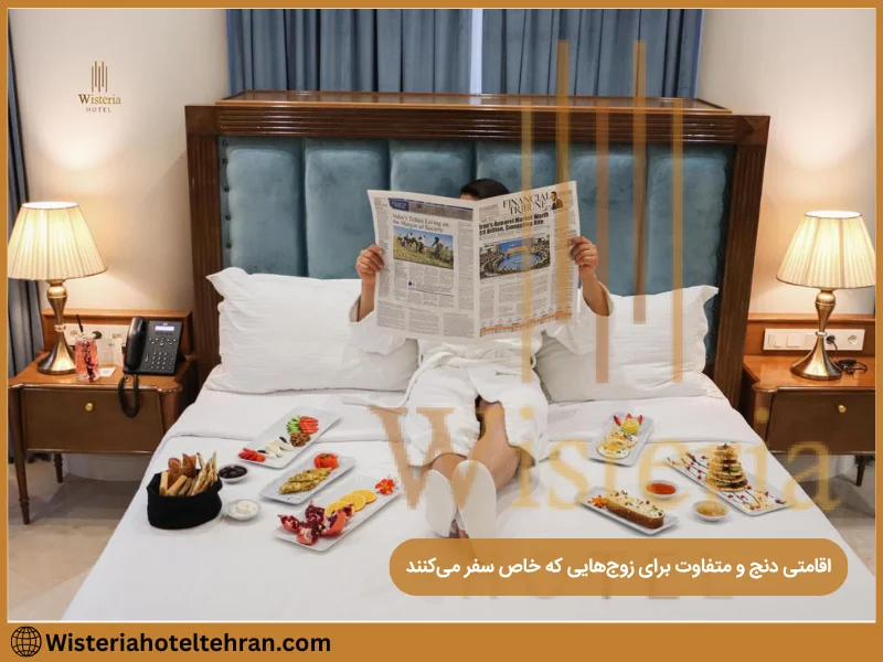 بهترین هتل تهران برای ماه عسل عاشقانه کجاست؟