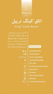 امکانات کلی اتاق کینگ تریپل هتل ویستریا